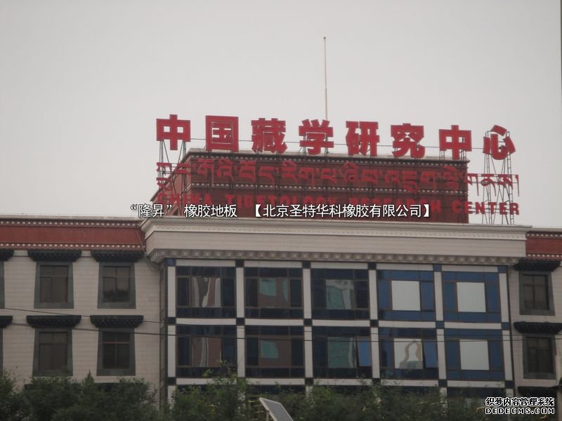 中國藏學研究中心項目工程案例