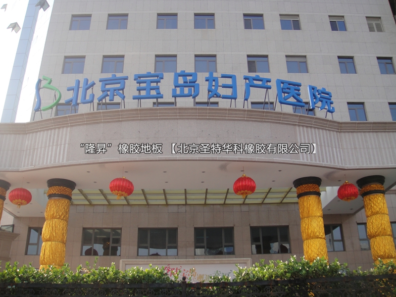 北京寶島婦產科醫院